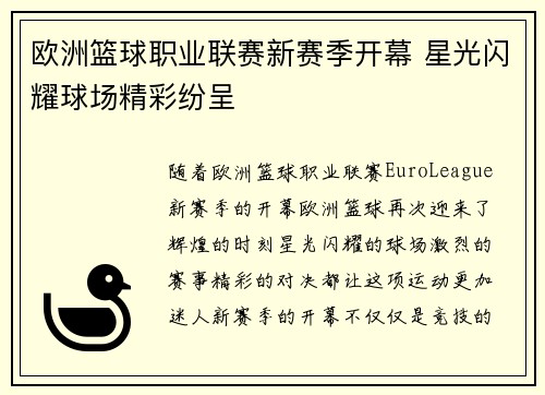 欧洲篮球职业联赛新赛季开幕 星光闪耀球场精彩纷呈