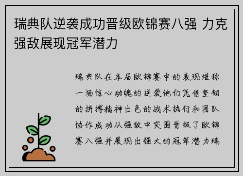 瑞典队逆袭成功晋级欧锦赛八强 力克强敌展现冠军潜力