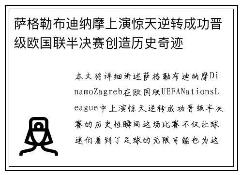 萨格勒布迪纳摩上演惊天逆转成功晋级欧国联半决赛创造历史奇迹