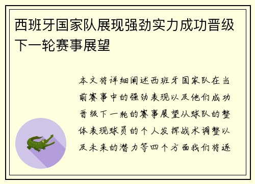 西班牙国家队展现强劲实力成功晋级下一轮赛事展望