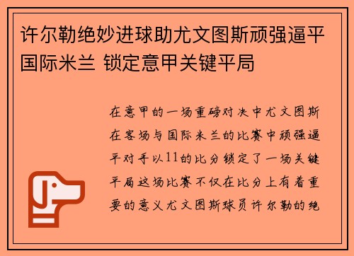 许尔勒绝妙进球助尤文图斯顽强逼平国际米兰 锁定意甲关键平局