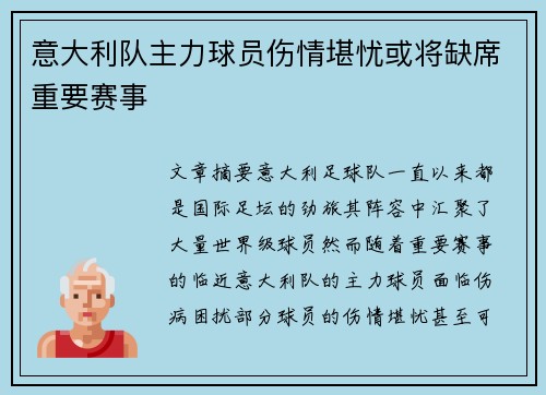 意大利队主力球员伤情堪忧或将缺席重要赛事