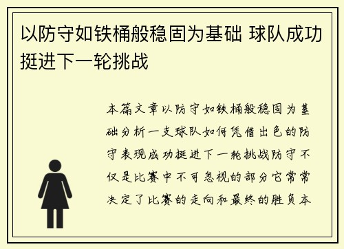 以防守如铁桶般稳固为基础 球队成功挺进下一轮挑战