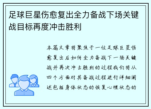 足球巨星伤愈复出全力备战下场关键战目标再度冲击胜利