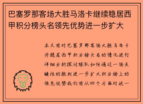 巴塞罗那客场大胜马洛卡继续稳居西甲积分榜头名领先优势进一步扩大