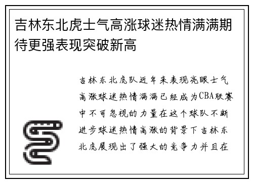 吉林东北虎士气高涨球迷热情满满期待更强表现突破新高