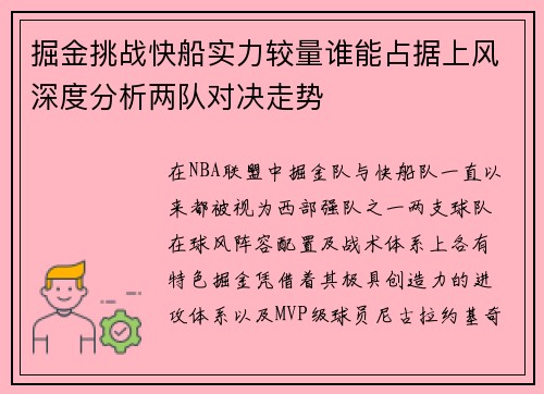 掘金挑战快船实力较量谁能占据上风深度分析两队对决走势
