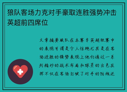 狼队客场力克对手豪取连胜强势冲击英超前四席位