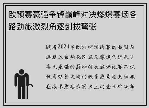 欧预赛豪强争锋巅峰对决燃爆赛场各路劲旅激烈角逐剑拔弩张