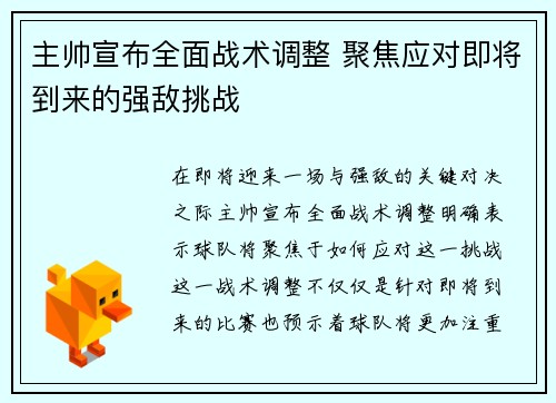 主帅宣布全面战术调整 聚焦应对即将到来的强敌挑战