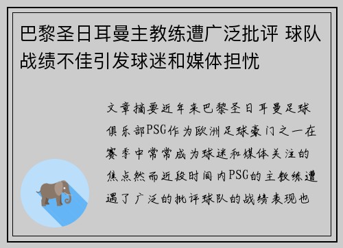 巴黎圣日耳曼主教练遭广泛批评 球队战绩不佳引发球迷和媒体担忧