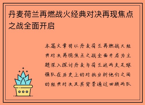 丹麦荷兰再燃战火经典对决再现焦点之战全面开启