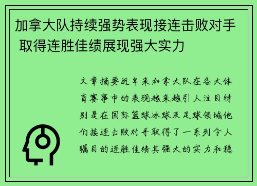 加拿大队持续强势表现接连击败对手 取得连胜佳绩展现强大实力