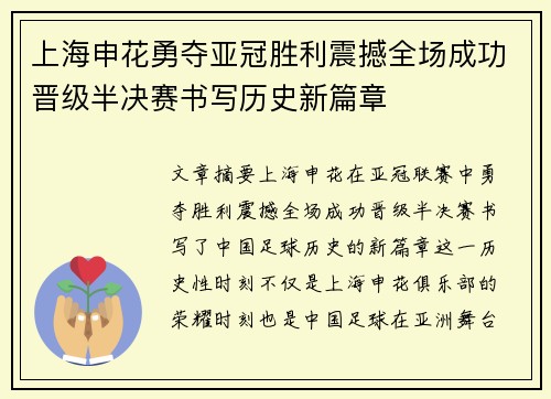 上海申花勇夺亚冠胜利震撼全场成功晋级半决赛书写历史新篇章