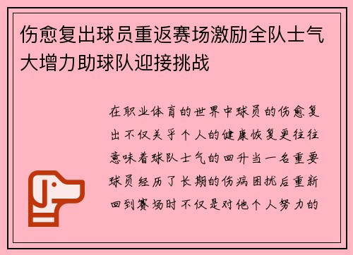 伤愈复出球员重返赛场激励全队士气大增力助球队迎接挑战