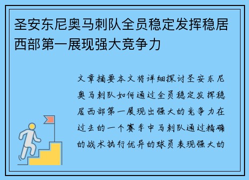 圣安东尼奥马刺队全员稳定发挥稳居西部第一展现强大竞争力