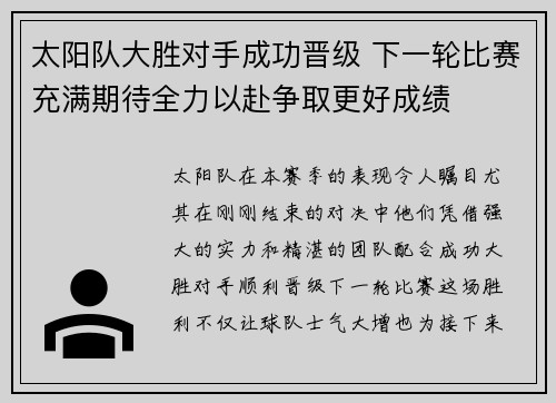 太阳队大胜对手成功晋级 下一轮比赛充满期待全力以赴争取更好成绩