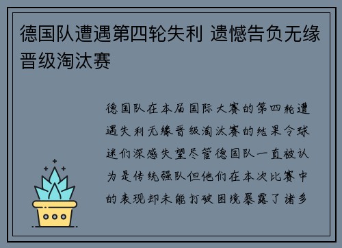 德国队遭遇第四轮失利 遗憾告负无缘晋级淘汰赛