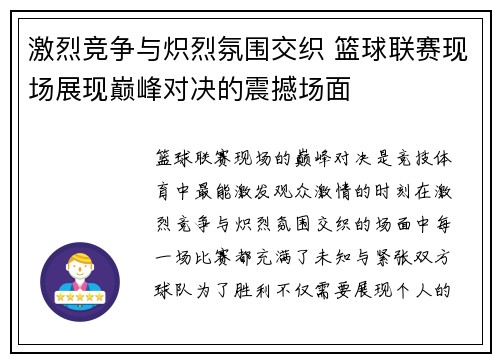 激烈竞争与炽烈氛围交织 篮球联赛现场展现巅峰对决的震撼场面