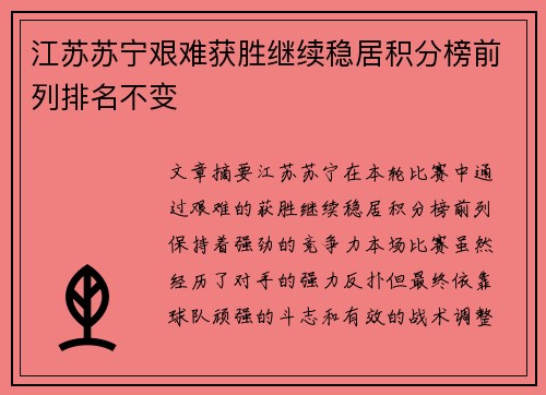 江苏苏宁艰难获胜继续稳居积分榜前列排名不变