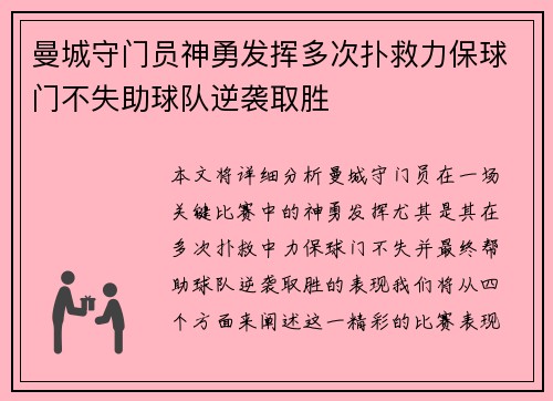 曼城守门员神勇发挥多次扑救力保球门不失助球队逆袭取胜