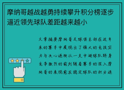 摩纳哥越战越勇持续攀升积分榜逐步逼近领先球队差距越来越小