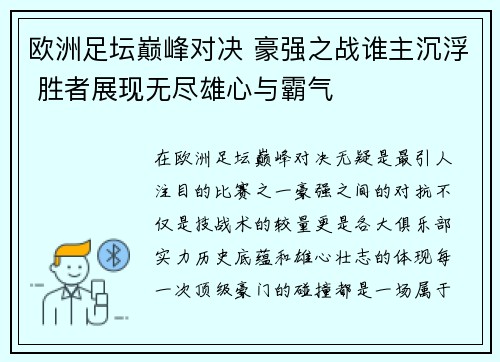 欧洲足坛巅峰对决 豪强之战谁主沉浮 胜者展现无尽雄心与霸气