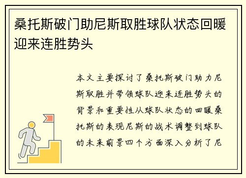 桑托斯破门助尼斯取胜球队状态回暖迎来连胜势头