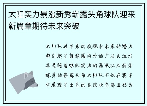 太阳实力暴涨新秀崭露头角球队迎来新篇章期待未来突破