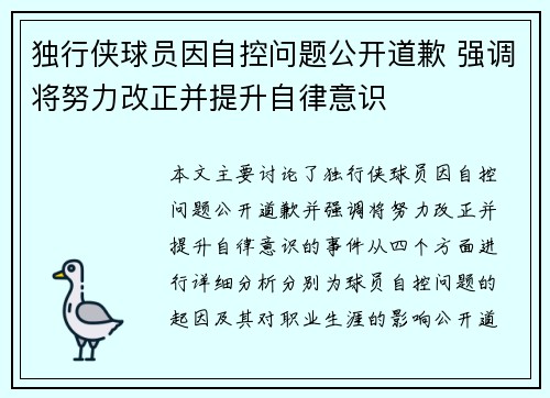 独行侠球员因自控问题公开道歉 强调将努力改正并提升自律意识