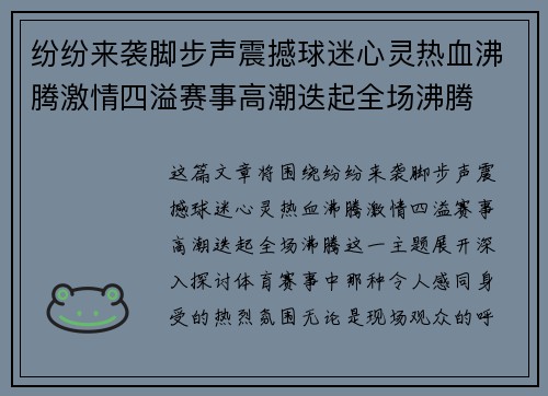 纷纷来袭脚步声震撼球迷心灵热血沸腾激情四溢赛事高潮迭起全场沸腾