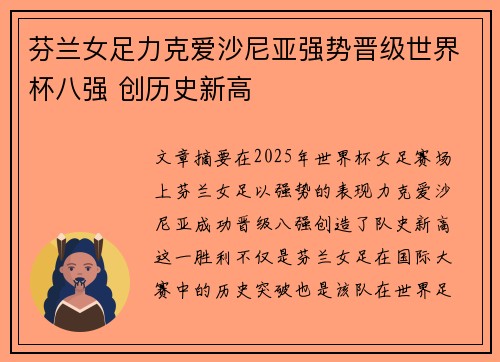 芬兰女足力克爱沙尼亚强势晋级世界杯八强 创历史新高