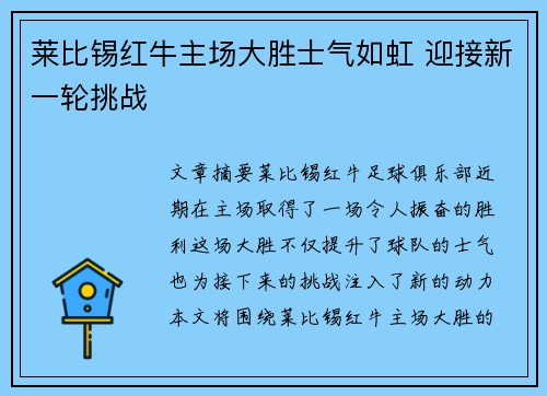 莱比锡红牛主场大胜士气如虹 迎接新一轮挑战