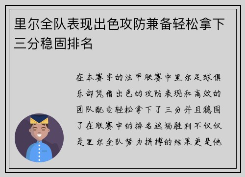 里尔全队表现出色攻防兼备轻松拿下三分稳固排名
