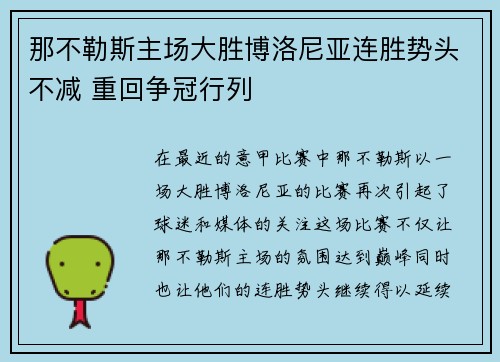 那不勒斯主场大胜博洛尼亚连胜势头不减 重回争冠行列