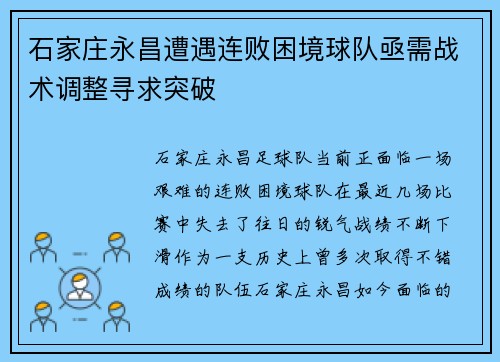 石家庄永昌遭遇连败困境球队亟需战术调整寻求突破
