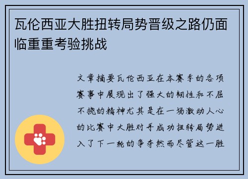 瓦伦西亚大胜扭转局势晋级之路仍面临重重考验挑战