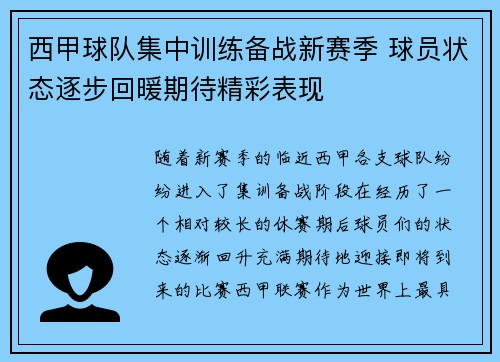 西甲球队集中训练备战新赛季 球员状态逐步回暖期待精彩表现