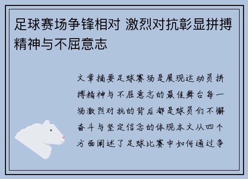 足球赛场争锋相对 激烈对抗彰显拼搏精神与不屈意志