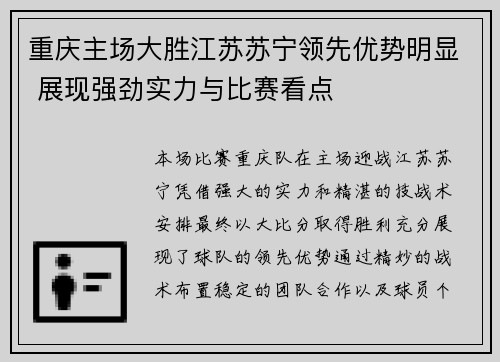 重庆主场大胜江苏苏宁领先优势明显 展现强劲实力与比赛看点