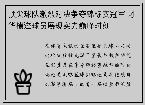 顶尖球队激烈对决争夺锦标赛冠军 才华横溢球员展现实力巅峰时刻