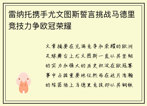 雷纳托携手尤文图斯誓言挑战马德里竞技力争欧冠荣耀