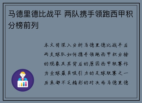 马德里德比战平 两队携手领跑西甲积分榜前列