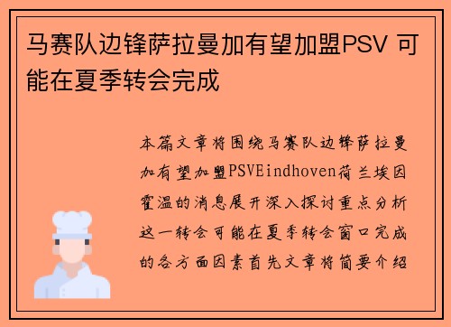马赛队边锋萨拉曼加有望加盟PSV 可能在夏季转会完成