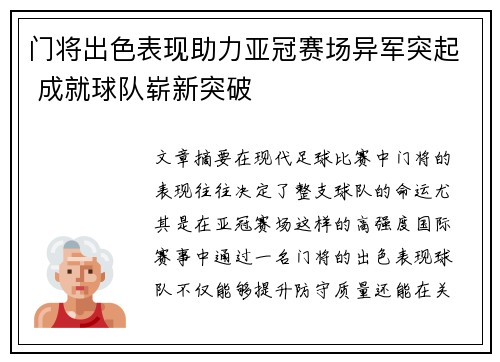 门将出色表现助力亚冠赛场异军突起 成就球队崭新突破