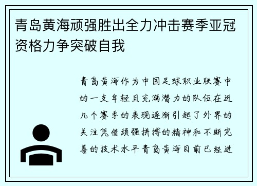 青岛黄海顽强胜出全力冲击赛季亚冠资格力争突破自我