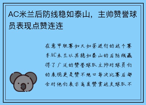 AC米兰后防线稳如泰山，主帅赞誉球员表现点赞连连