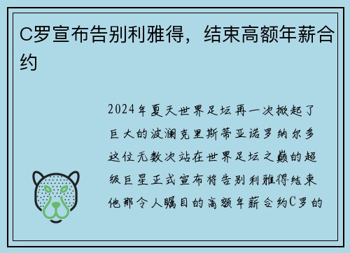 C罗宣布告别利雅得，结束高额年薪合约