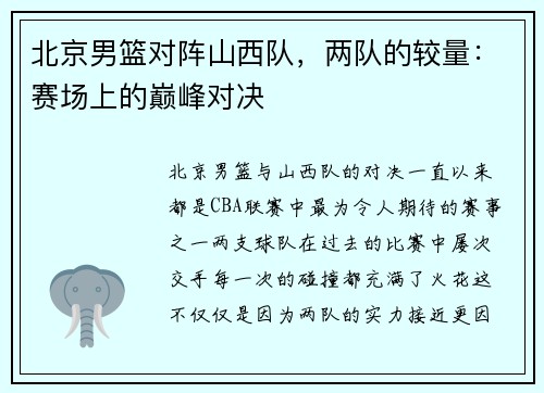 北京男篮对阵山西队，两队的较量：赛场上的巅峰对决