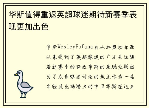 华斯值得重返英超球迷期待新赛季表现更加出色